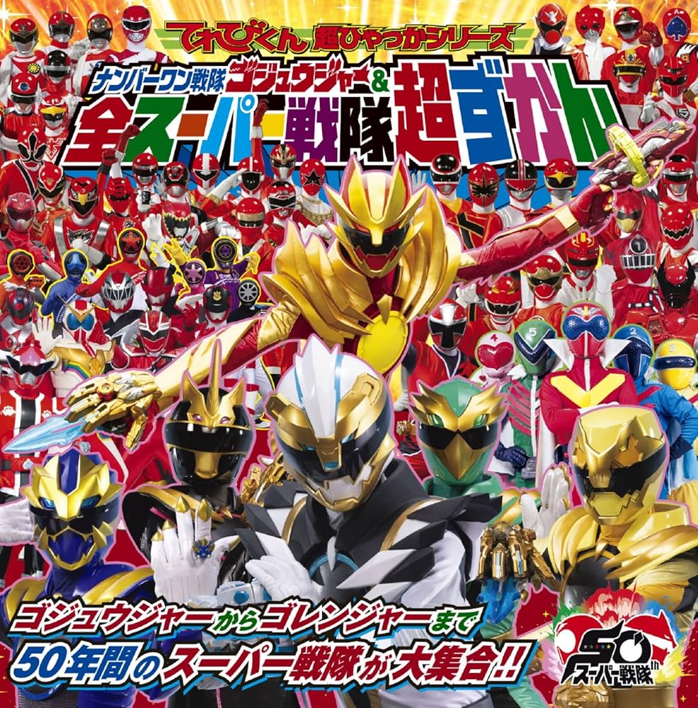 【中古】 ３５大スーパー戦隊戦士超ずかん 全スーパー戦隊がこの１冊に！！/小学館 Amazon.co.jp: 35大スーパー戦隊戦士超ずかん (てれびくん
